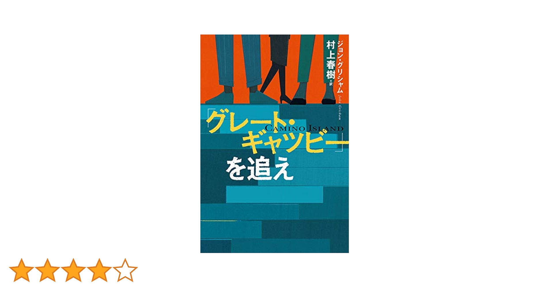 村上春樹　直筆サイン本　グレート・ギャツビーを追え　未開封 村上春樹 サイン本『「グレート・ギャツビー」を追え』初版